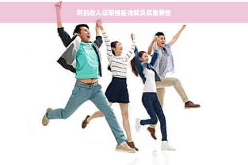 税前收入证明模板详解及其重要性