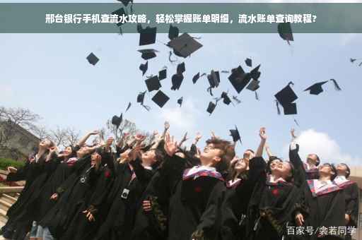 邢台银行手机查流水攻略，轻松掌握账单明细，流水账单查询教程?