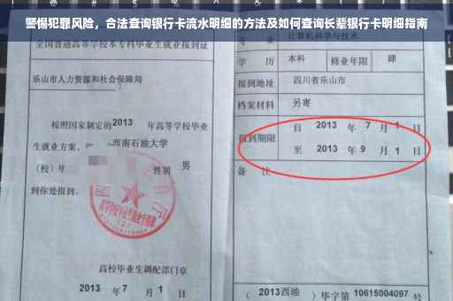 警惕犯罪风险，合法查询银行卡流水明细的方法及如何查询长辈银行卡明细指南