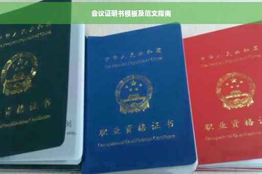 会议证明书模板及范文指南