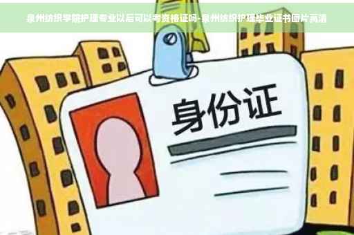 泉州纺织学院护理专业以后可以考资格证吗-泉州纺织护理毕业证书图片高清