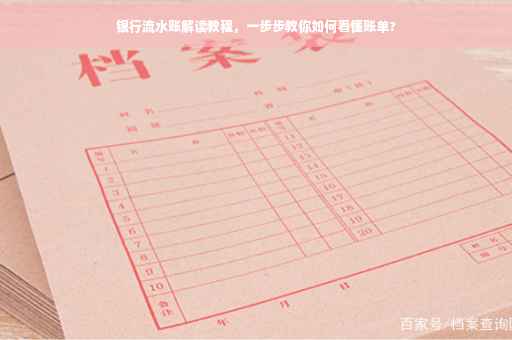 银行流水账解读教程，一步步教你如何看懂账单?