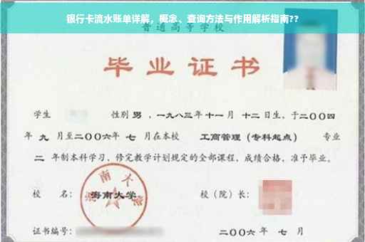 银行卡流水账单详解，概念、查询方法与作用解析指南??