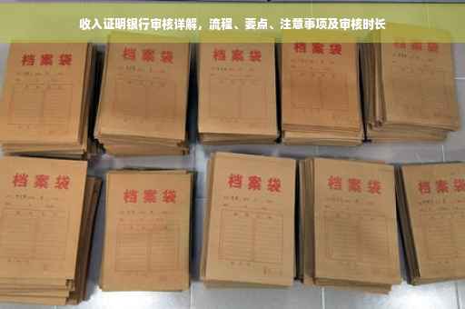 收入证明银行审核详解，流程、要点、注意事项及审核时长