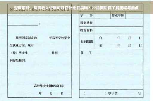 深度解析，房贷收入证明可以在外地开具吗？??指南助你了解流程与要点