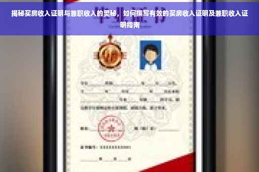 揭秘买房收入证明与兼职收入的奥秘，如何撰写有效的买房收入证明及兼职收入证明指南