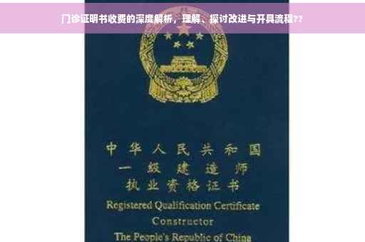 门诊证明书收费的深度解析，理解、探讨改进与开具流程??