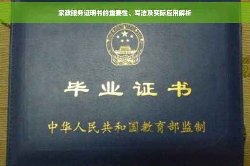 家政服务证明书的重要性、写法及实际应用解析