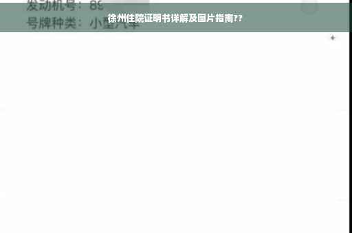 徐州住院证明书详解及图片指南??