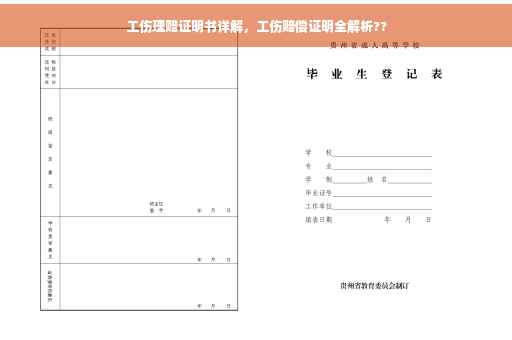 工伤理赔证明书详解，工伤赔偿证明全解析??