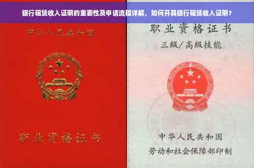 银行租赁收入证明的重要性及申请流程详解，如何开具银行租赁收入证明？