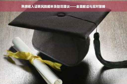 购房收入证明风险解析及防范建议——全面解读与应对策略