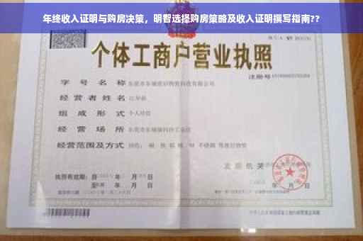 年终收入证明与购房决策，明智选择购房策略及收入证明撰写指南??