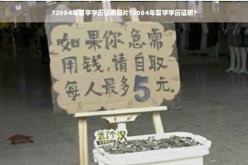 ?2004年留学学历证明图片?2004年留学学历证明?