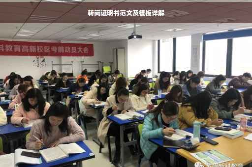 转岗证明书范文及模板详解