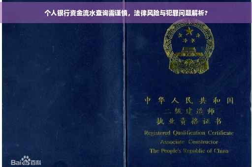 个人银行资金流水查询需谨慎，法律风险与犯罪问题解析?