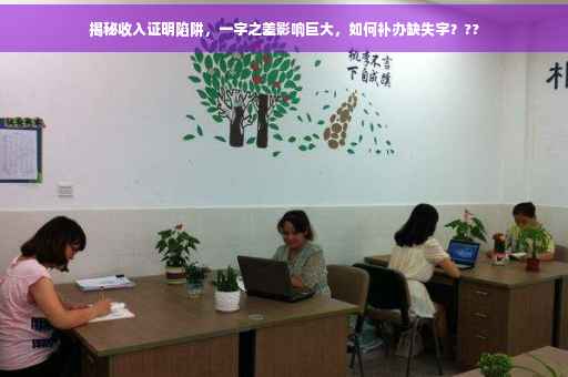 揭秘收入证明陷阱，一字之差影响巨大，如何补办缺失字？??