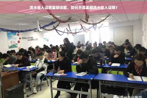 流水收入证明差额详解，如何开具差额流水收入证明？