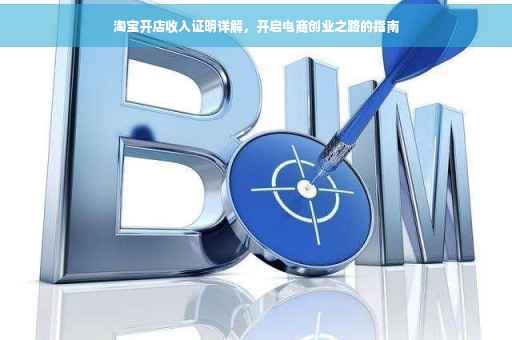 淘宝开店收入证明详解，开启电商创业之路的指南