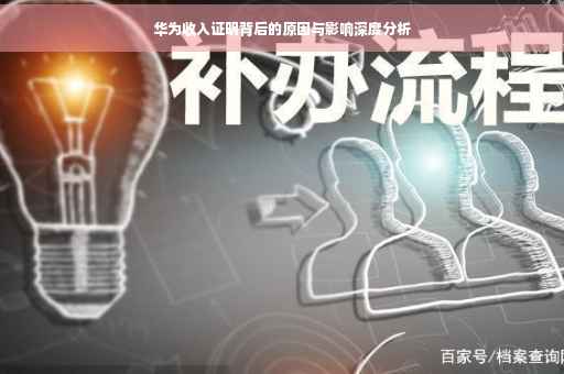 华为收入证明背后的原因与影响深度分析