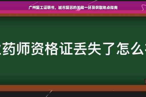 广州复工证明书，城市复苏的关键一环及获取地点指南