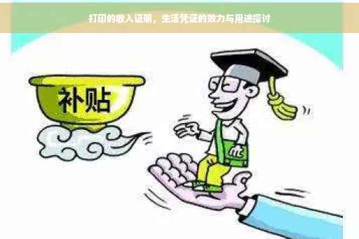 打印的收入证明，生活凭证的效力与用途探讨
