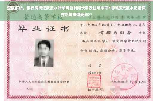 深度解析，银行房贷还款流水账单可拉时间长度及注意事项?揭秘房贷流水记录保存期与查询要点??