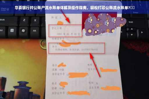 华夏银行对公账户流水账单详解及操作指南，轻松打印公账流水账单?⚡️