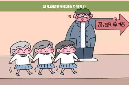 彩礼证明书样本及图片参考??