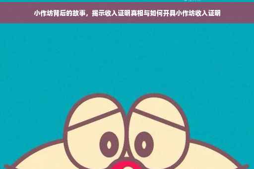小作坊背后的故事，揭示收入证明真相与如何开具小作坊收入证明
