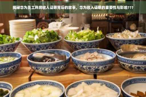 揭秘华为员工购房收入证明背后的故事，华为收入证明的重要性与影响???