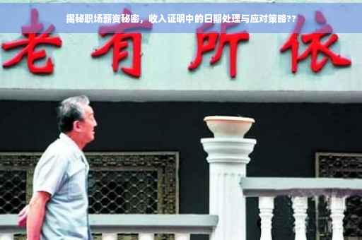 揭秘职场薪资秘密，收入证明中的日期处理与应对策略??