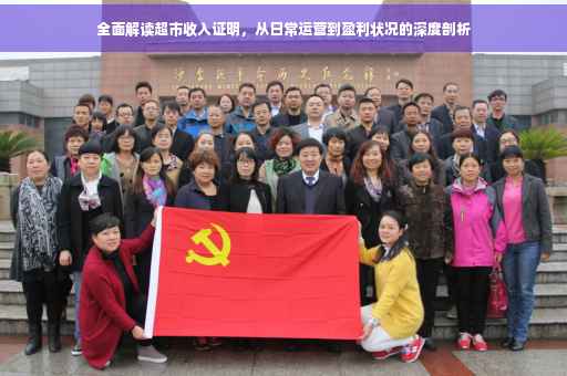 全面解读超市收入证明，从日常运营到盈利状况的深度剖析
