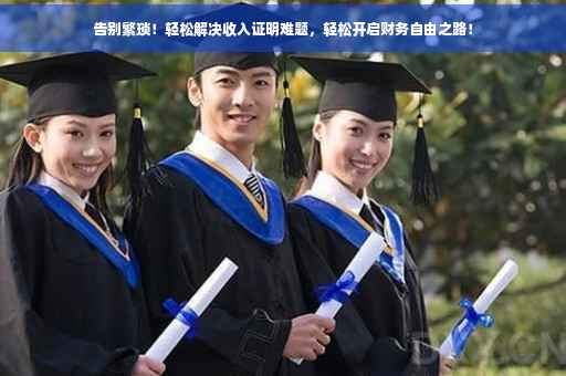 告别繁琐！轻松解决收入证明难题，轻松开启财务自由之路！