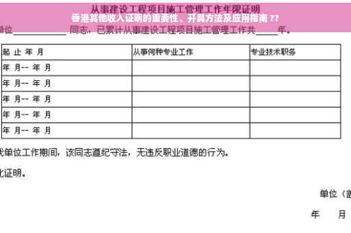 香港其他收入证明的重要性、开具方法及应用指南 ??