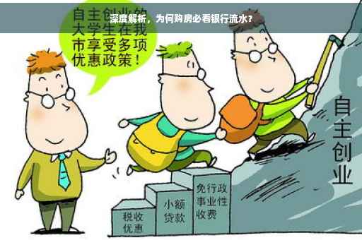 深度解析，为何购房必看银行流水？
