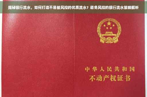 揭秘银行流水，如何打造不易被风控的优质流水？避免风控的银行流水策略解析