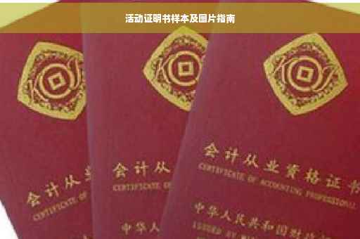 活动证明书样本及图片指南