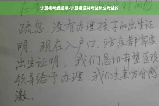 计算机考级顺序-计算机证书考试怎么考试的