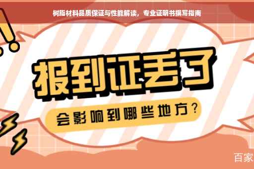 树脂材料品质保证与性能解读，专业证明书撰写指南
