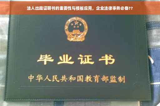 法人出庭证明书的重要性与模板应用，企业法律事务必备??
