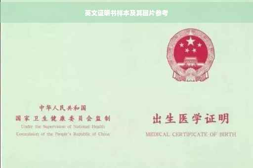英文证明书样本及其图片参考