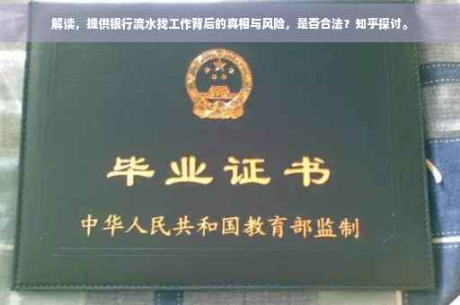 解读，提供银行流水找工作背后的真相与风险，是否合法？知乎探讨。