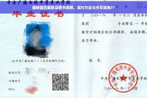 揭秘裁员解除证明书真相，应对方法与书写指南??