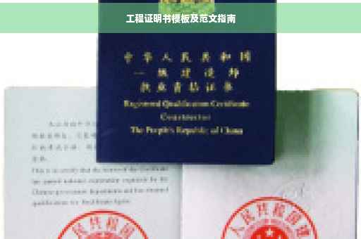 工程证明书模板及范文指南