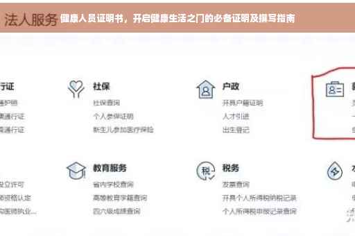 健康人员证明书，开启健康生活之门的必备证明及撰写指南