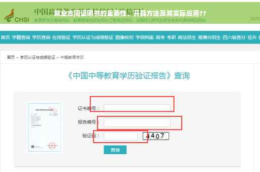 就业合同证明书的重要性、开具方法及其实际应用??