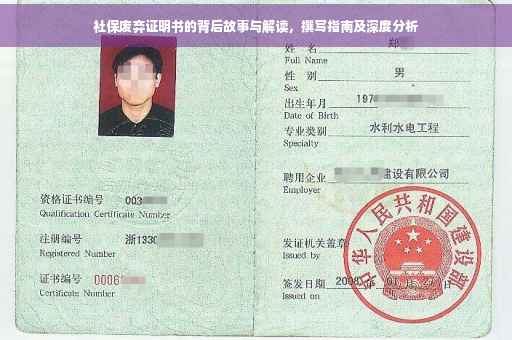 社保废弃证明书的背后故事与解读，撰写指南及深度分析