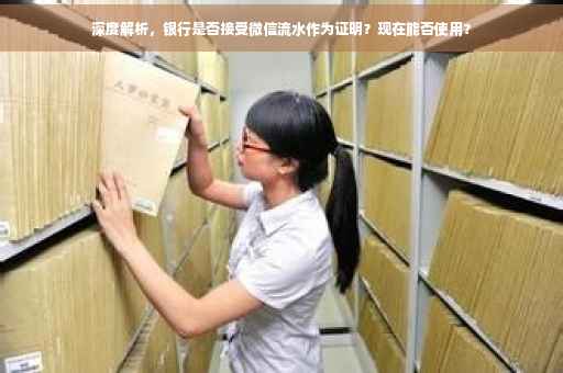深度解析，银行是否接受微信流水作为证明？现在能否使用？