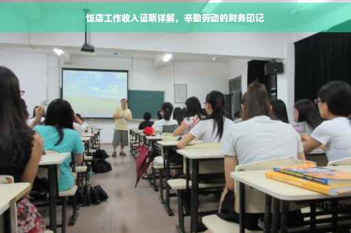 饭店工作收入证明详解，辛勤劳动的财务印记